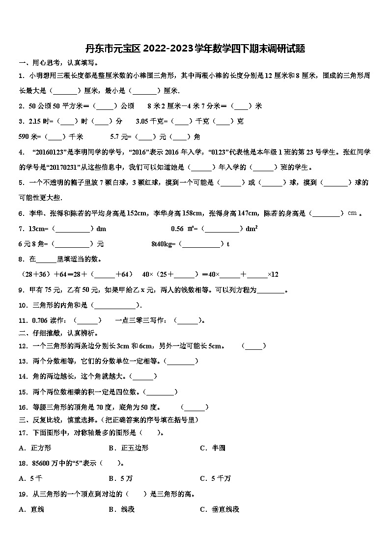 丹东市元宝区2022-2023学年数学四下期末调研试题含解析第1页