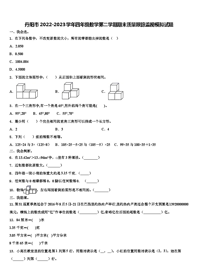 丹阳市2022-2023学年四年级数学第二学期期末质量跟踪监视模拟试题含解析第1页