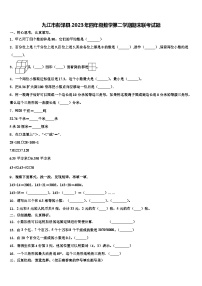 九江市彭泽县2023年四年级数学第二学期期末联考试题含解析