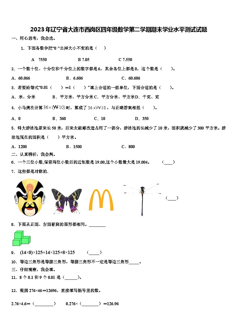 2023年辽宁省大连市西岗区四年级数学第二学期期末学业水平测试试题含解析第1页