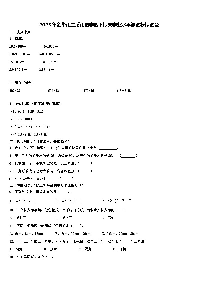 2023年金华市兰溪市数学四下期末学业水平测试模拟试题含解析第1页