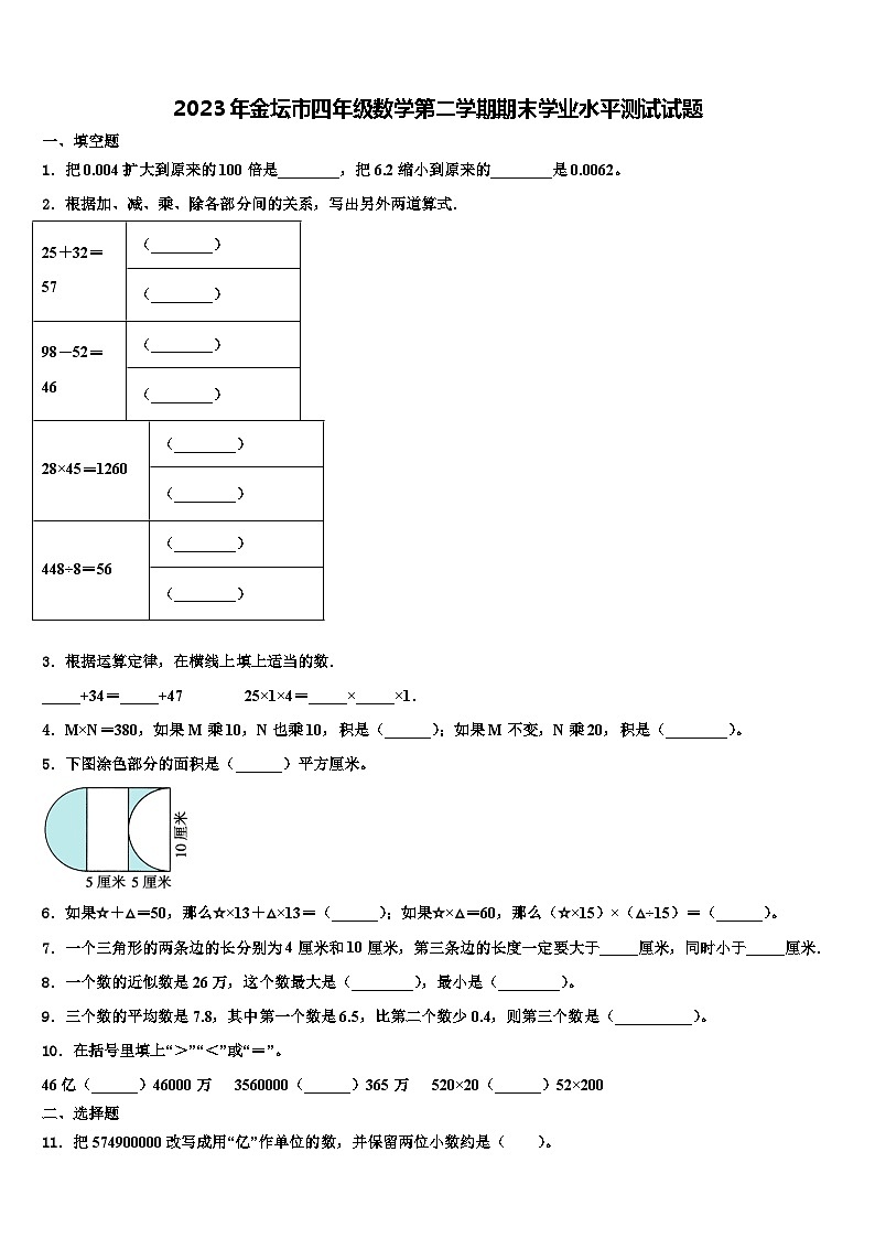 2023年金坛市四年级数学第二学期期末学业水平测试试题含解析第1页