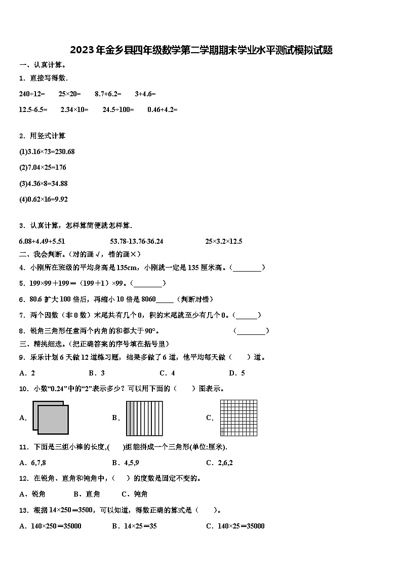 2023年金乡县四年级数学第二学期期末学业水平测试模拟试题含解析第1页
