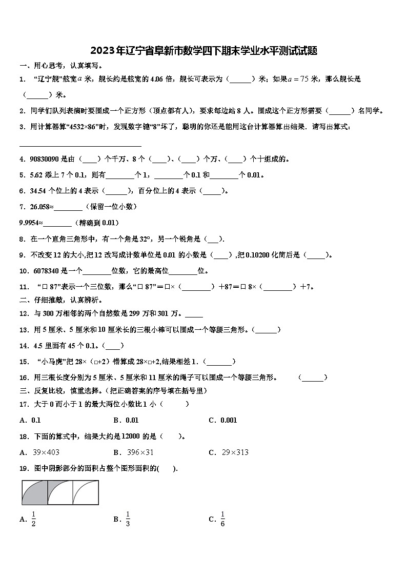 2023年辽宁省阜新市数学四下期末学业水平测试试题含解析第1页