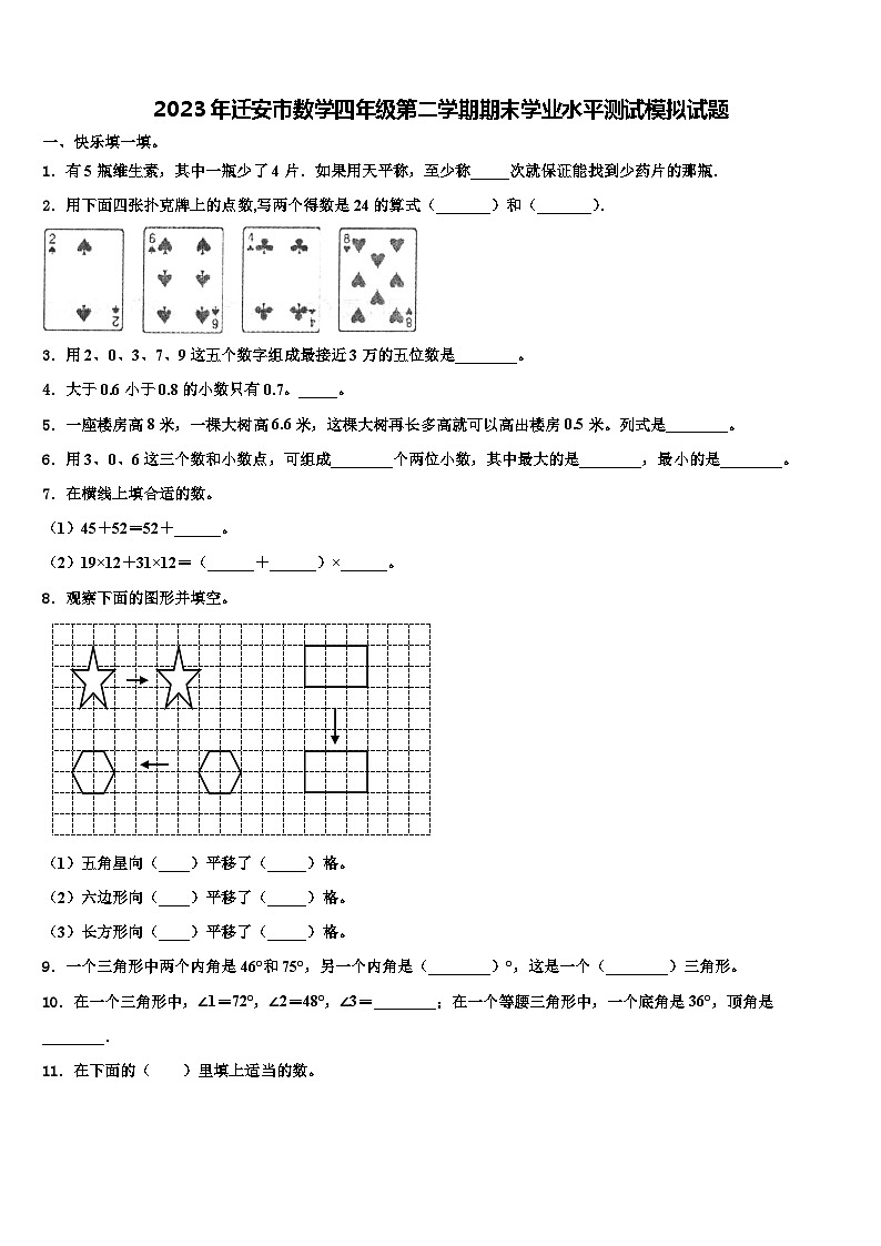 2023年迁安市数学四年级第二学期期末学业水平测试模拟试题含解析第1页