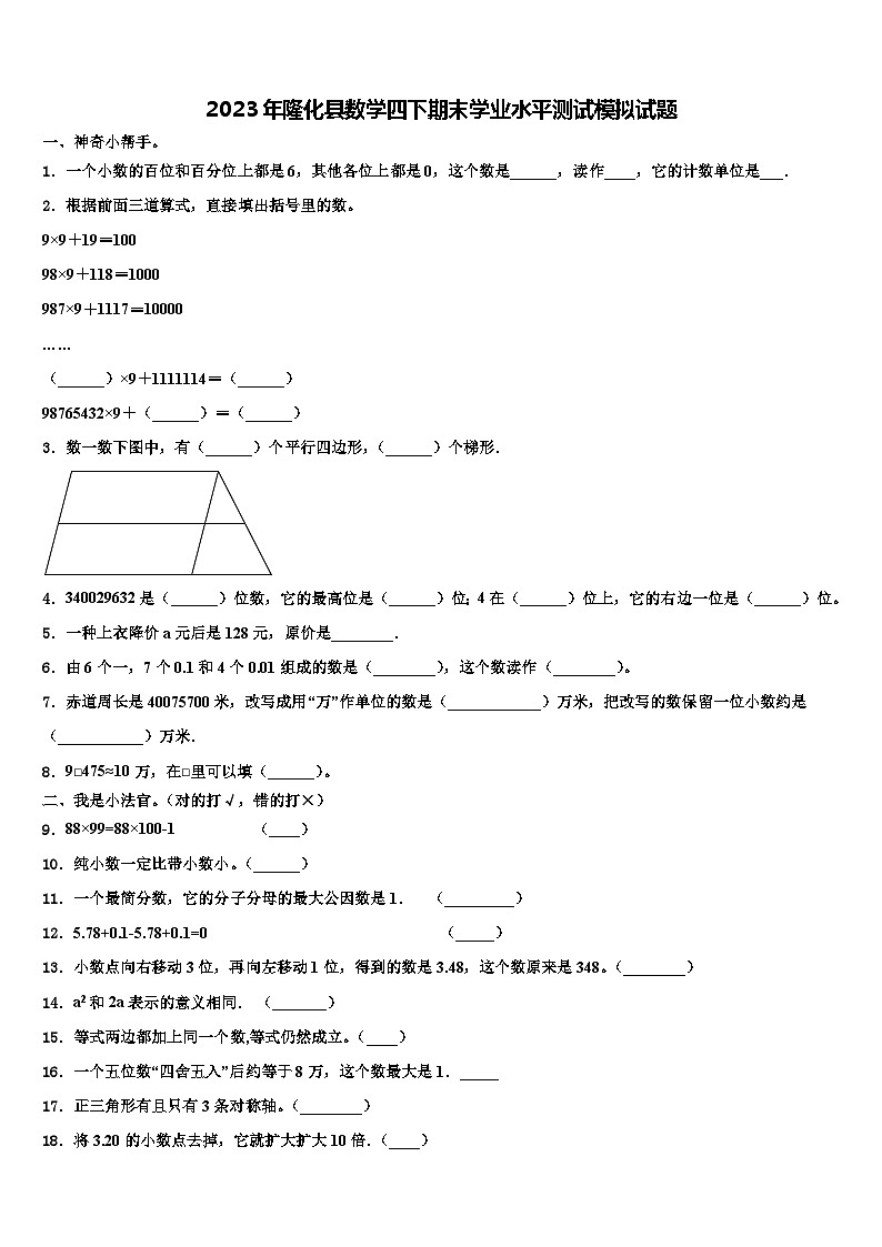 2023年隆化县数学四下期末学业水平测试模拟试题含解析第1页
