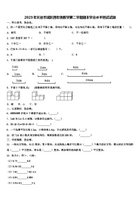 2023年长治市城区四年级数学第二学期期末学业水平测试试题含解析