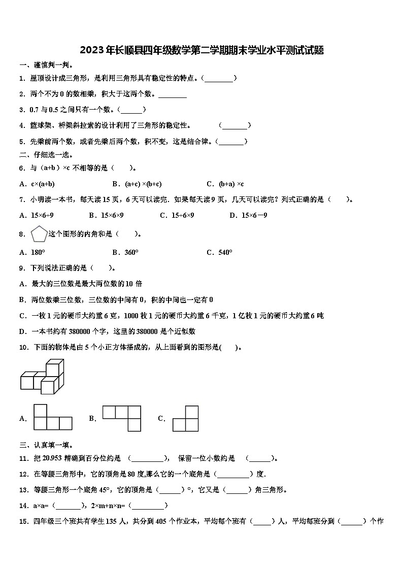 2023年长顺县四年级数学第二学期期末学业水平测试试题含解析01