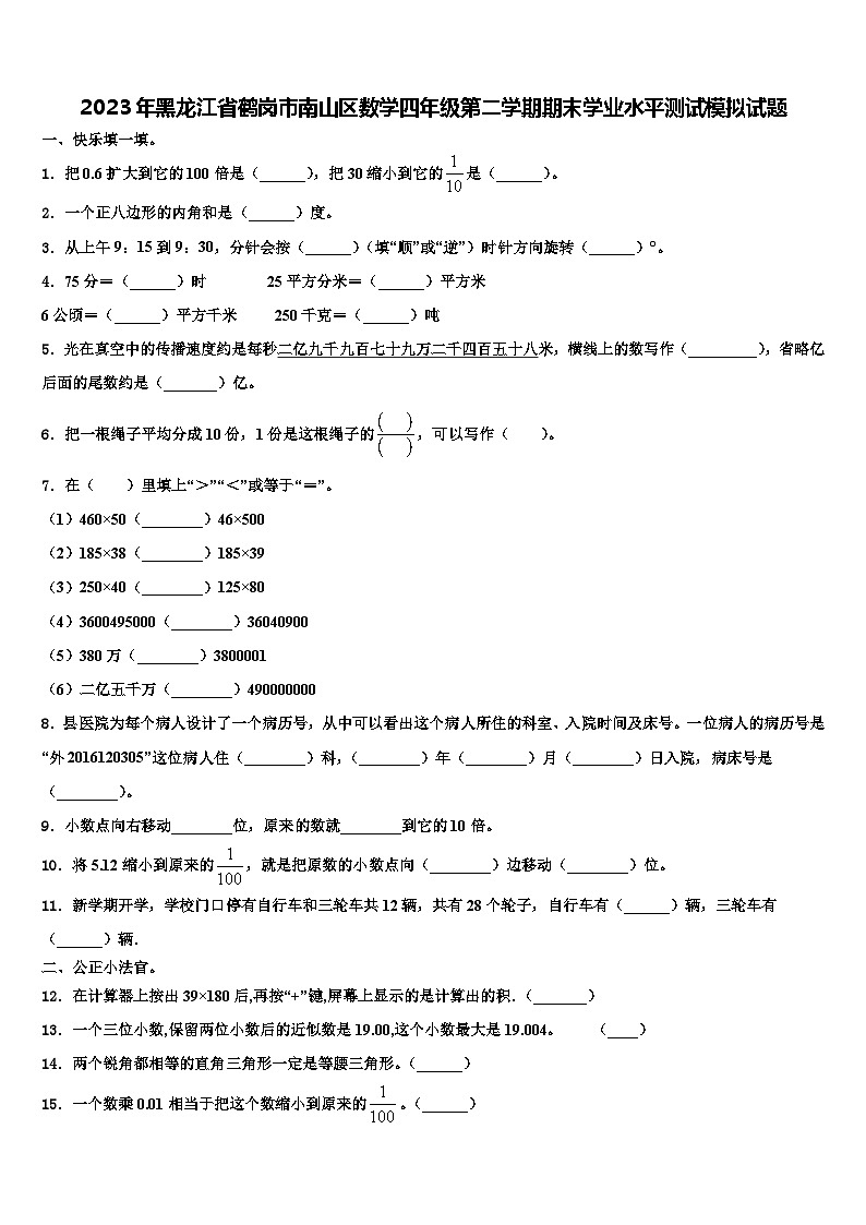 2023年黑龙江省鹤岗市南山区数学四年级第二学期期末学业水平测试模拟试题含解析第1页