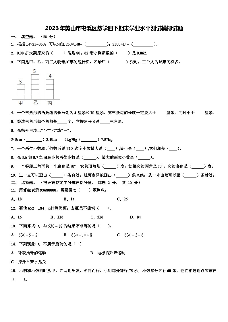 2023年黄山市屯溪区数学四下期末学业水平测试模拟试题含解析01