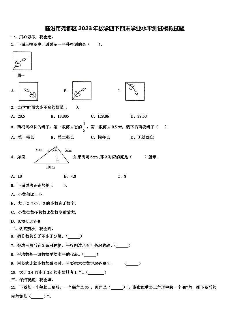 临汾市尧都区2023年数学四下期末学业水平测试模拟试题含解析第1页
