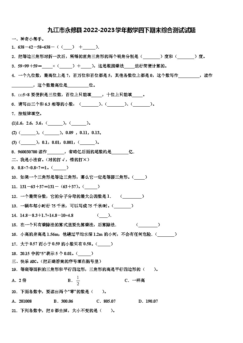 九江市永修县2022-2023学年数学四下期末综合测试试题含解析第1页