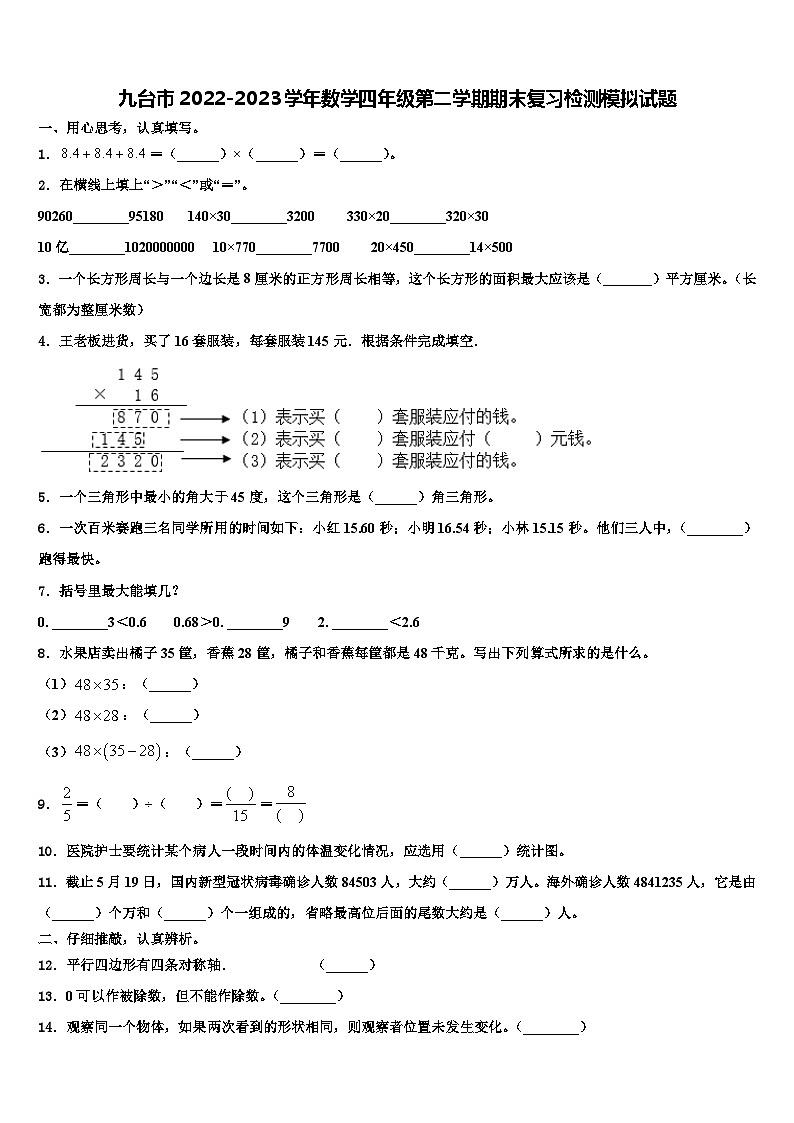 九台市2022-2023学年数学四年级第二学期期末复习检测模拟试题含解析第1页