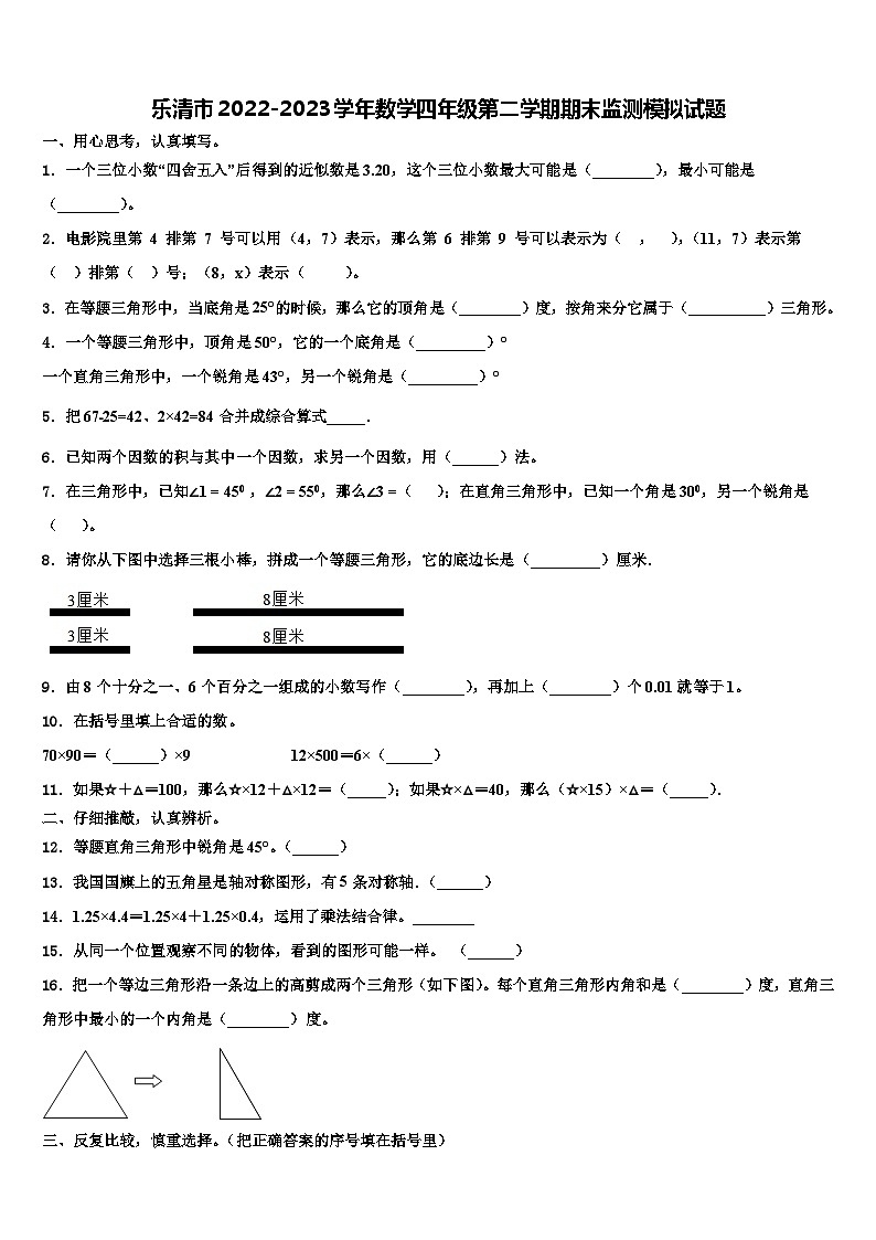 乐清市2022-2023学年数学四年级第二学期期末监测模拟试题含解析第1页