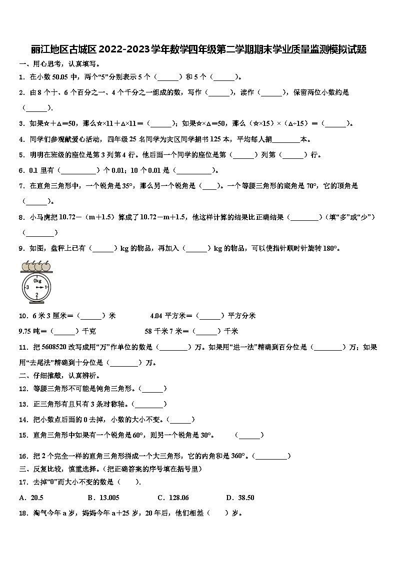 丽江地区古城区2022-2023学年数学四年级第二学期期末学业质量监测模拟试题含解析01