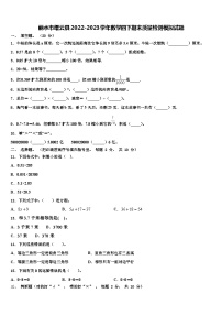 丽水市缙云县2022-2023学年数学四下期末质量检测模拟试题含解析