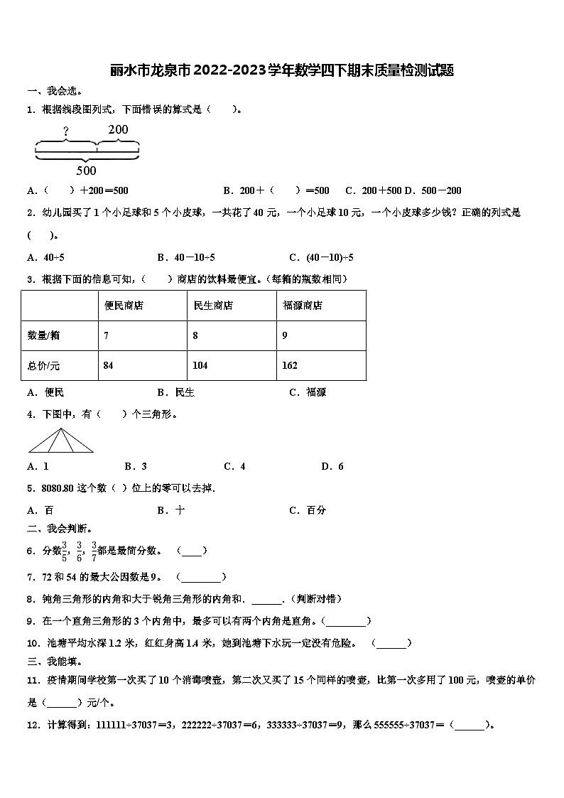 丽水市龙泉市2022-2023学年数学四下期末质量检测试题含解析第1页