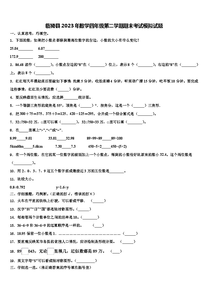 临猗县2023年数学四年级第二学期期末考试模拟试题含解析01