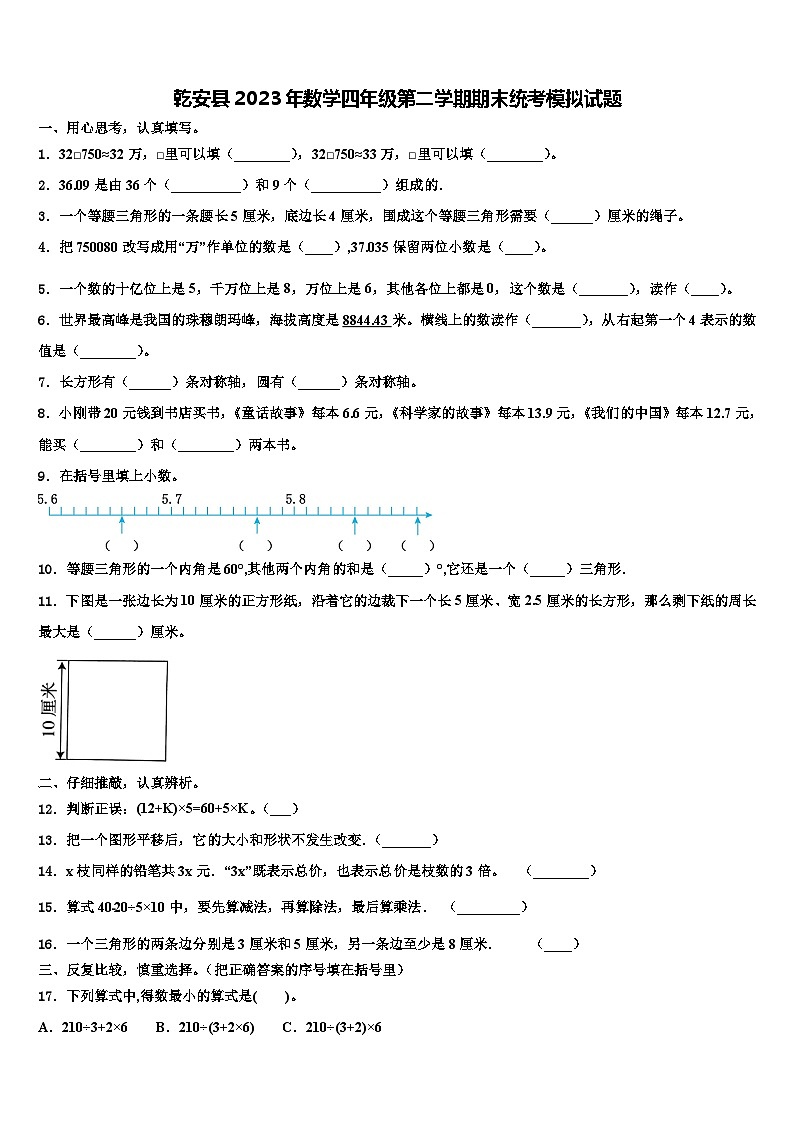 乾安县2023年数学四年级第二学期期末统考模拟试题含解析第1页