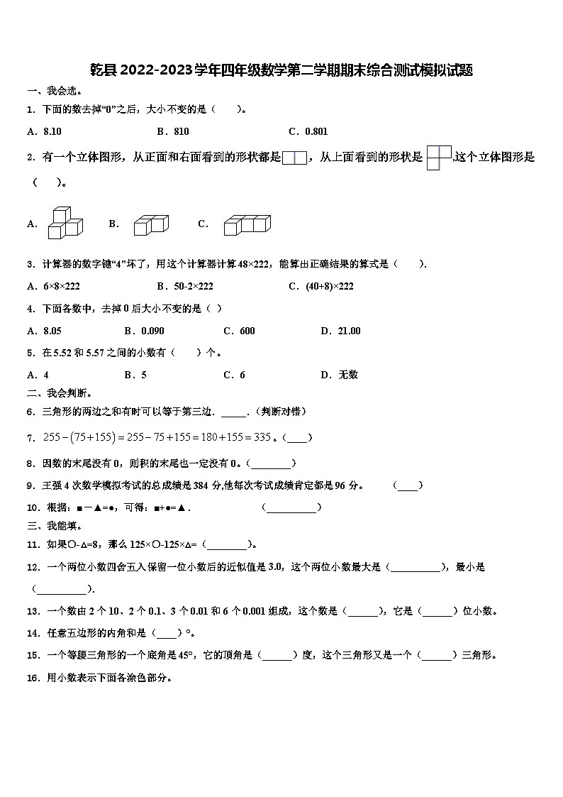 乾县2022-2023学年四年级数学第二学期期末综合测试模拟试题含解析第1页