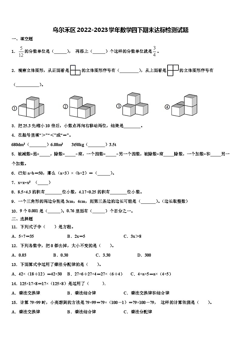 乌尔禾区2022-2023学年数学四下期末达标检测试题含解析01