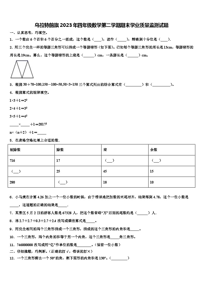 乌拉特前旗2023年四年级数学第二学期期末学业质量监测试题含解析第1页