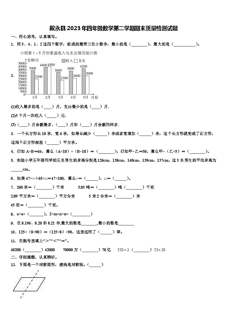 叙永县2023年四年级数学第二学期期末质量检测试题含解析第1页