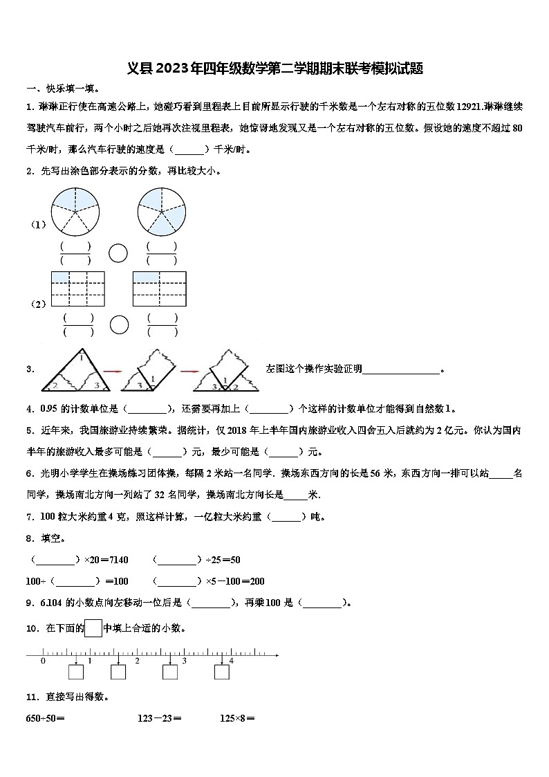义县2023年四年级数学第二学期期末联考模拟试题含解析第1页
