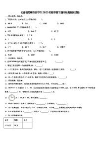 云南省昆明市安宁市2023年数学四下期末经典模拟试题含解析