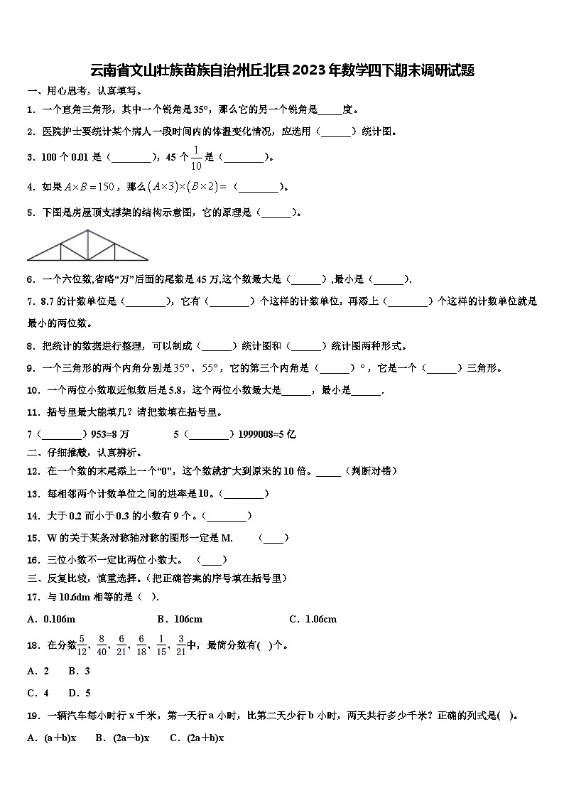 云南省文山壮族苗族自治州丘北县2023年数学四下期末调研试题含解析第1页