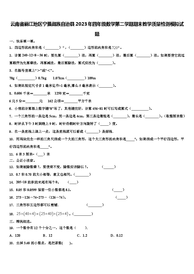 云南省丽江地区宁蒗彝族自治县2023年四年级数学第二学期期末教学质量检测模拟试题含解析第1页