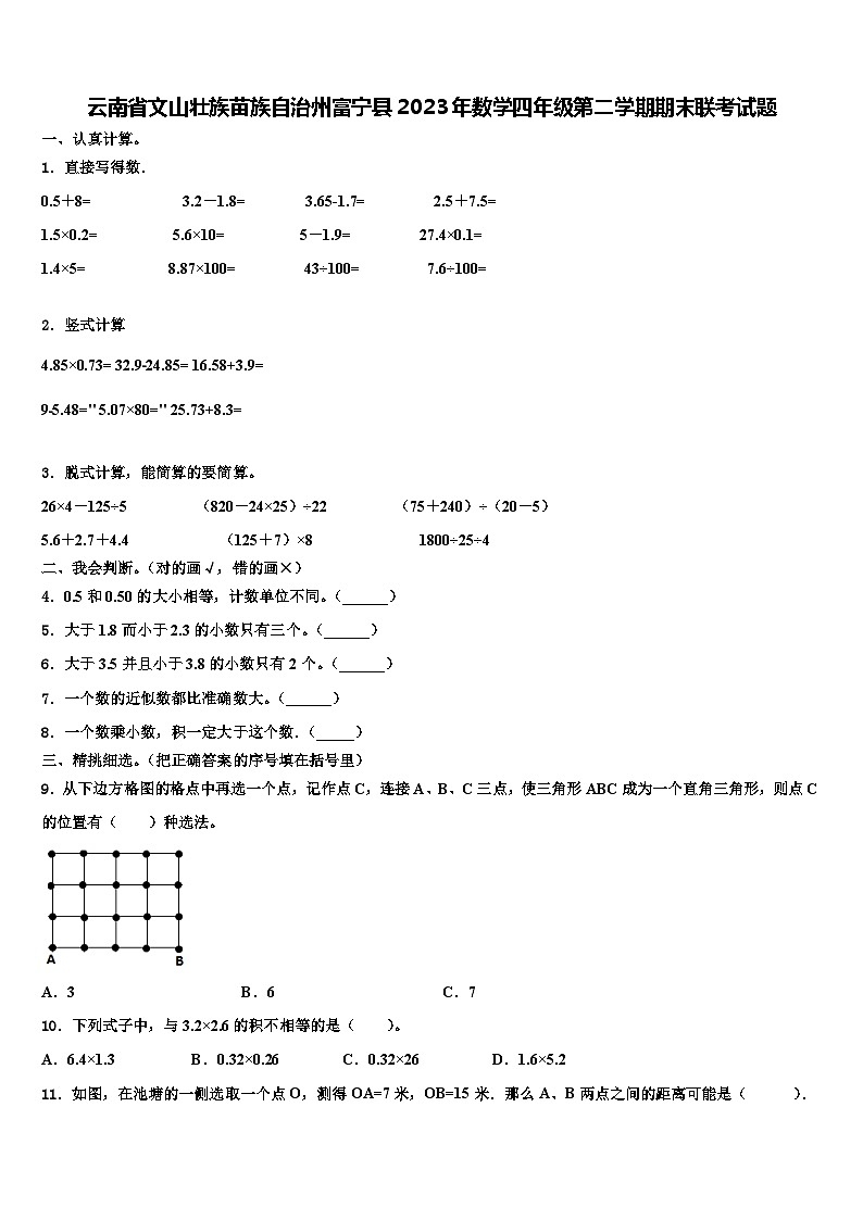 云南省文山壮族苗族自治州富宁县2023年数学四年级第二学期期末联考试题含解析第1页