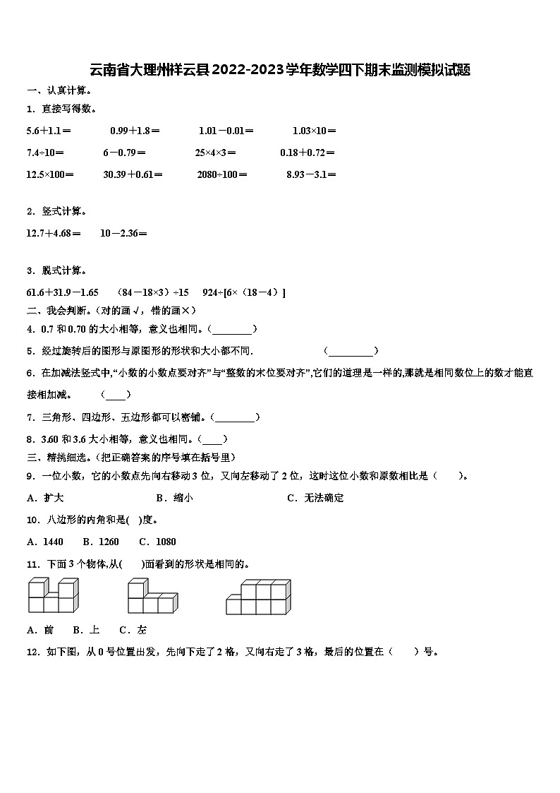 云南省大理州祥云县2022-2023学年数学四下期末监测模拟试题含解析第1页