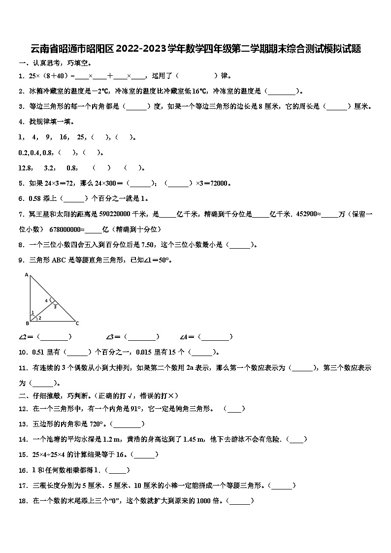 云南省昭通市昭阳区2022-2023学年数学四年级第二学期期末综合测试模拟试题含解析第1页