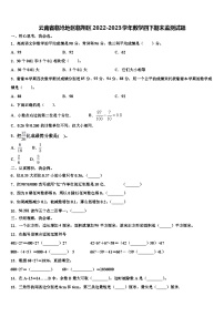 云南省临沧地区临翔区2022-2023学年数学四下期末监测试题含解析