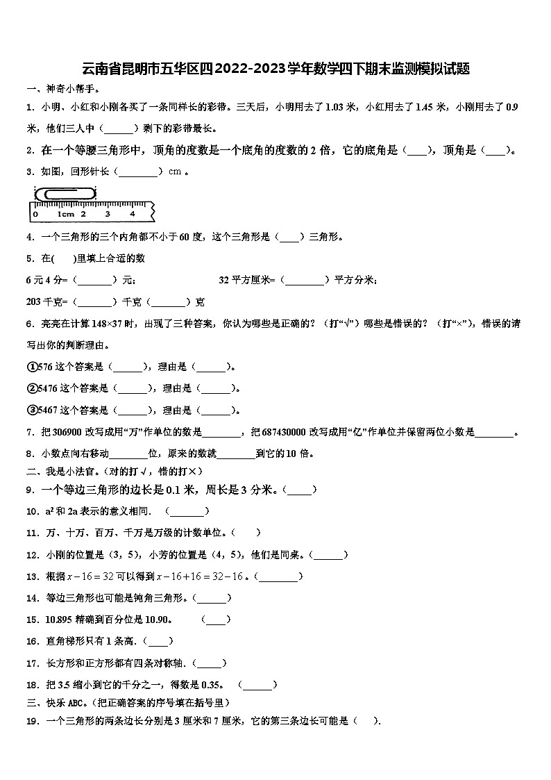 云南省昆明市五华区四2022-2023学年数学四下期末监测模拟试题含解析01