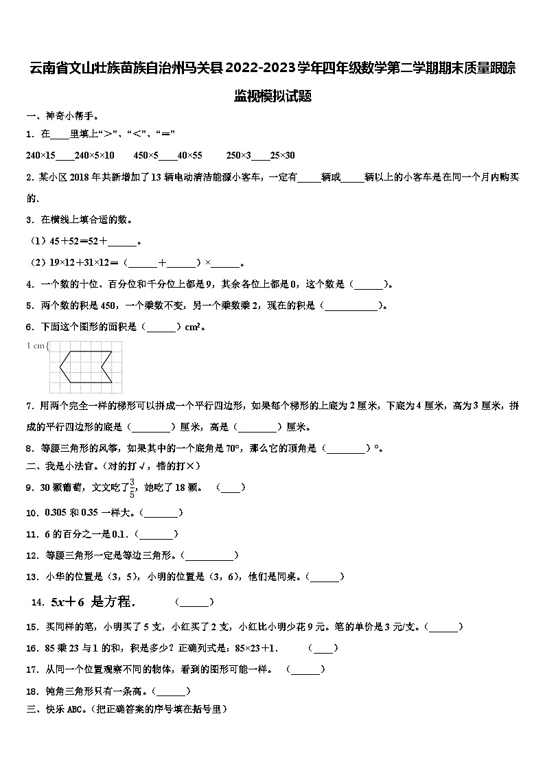 云南省文山壮族苗族自治州马关县2022-2023学年四年级数学第二学期期末质量跟踪监视模拟试题含解析第1页