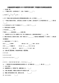 云南省昭通市威信县2023年数学四年级第二学期期末质量跟踪监视试题含解析