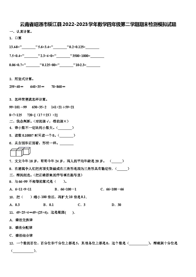 云南省昭通市绥江县2022-2023学年数学四年级第二学期期末检测模拟试题含解析01