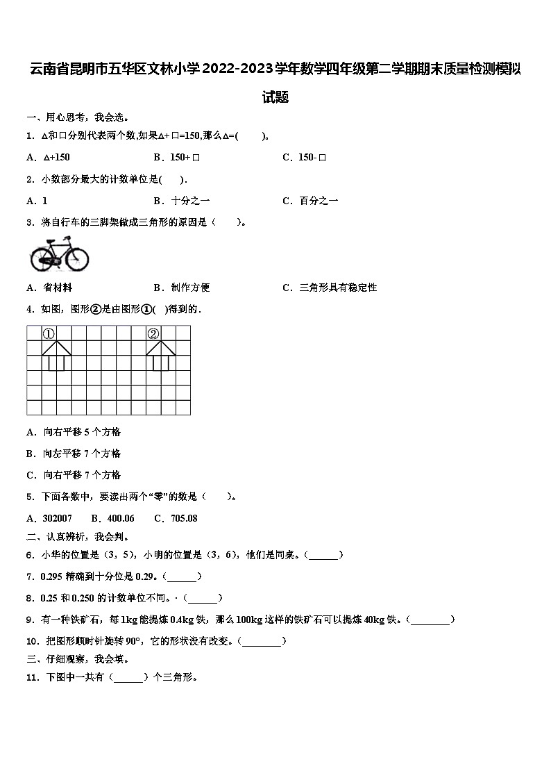 云南省昆明市五华区文林小学2022-2023学年数学四年级第二学期期末质量检测模拟试题含解析第1页