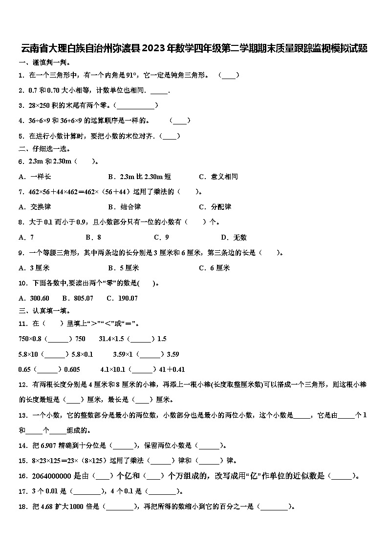 云南省大理白族自治州弥渡县2023年数学四年级第二学期期末质量跟踪监视模拟试题含解析第1页