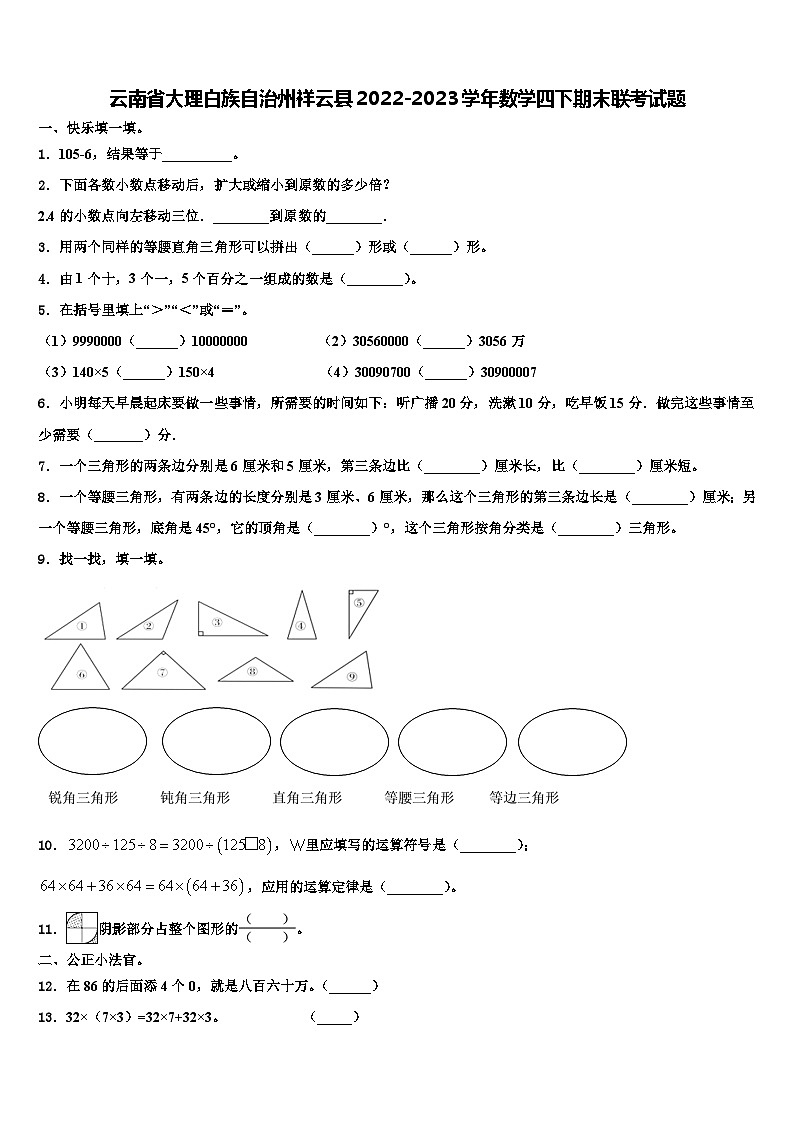云南省大理白族自治州祥云县2022-2023学年数学四下期末联考试题含解析第1页