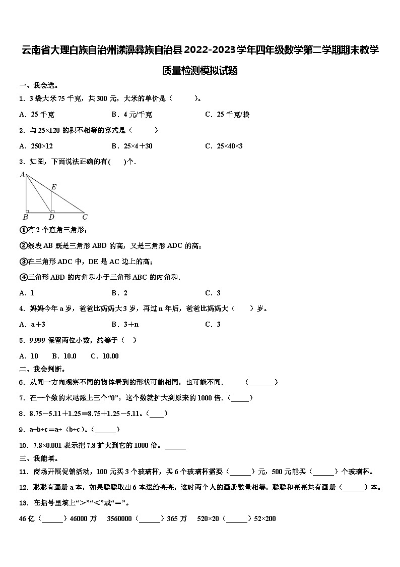 云南省大理白族自治州漾濞彝族自治县2022-2023学年四年级数学第二学期期末教学质量检测模拟试题含解析01