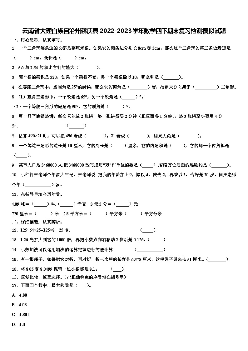 云南省大理白族自治州鹤庆县2022-2023学年数学四下期末复习检测模拟试题含解析第1页