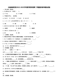 云南省德宏州2022-2023学年数学四年级第二学期期末联考模拟试题含解析