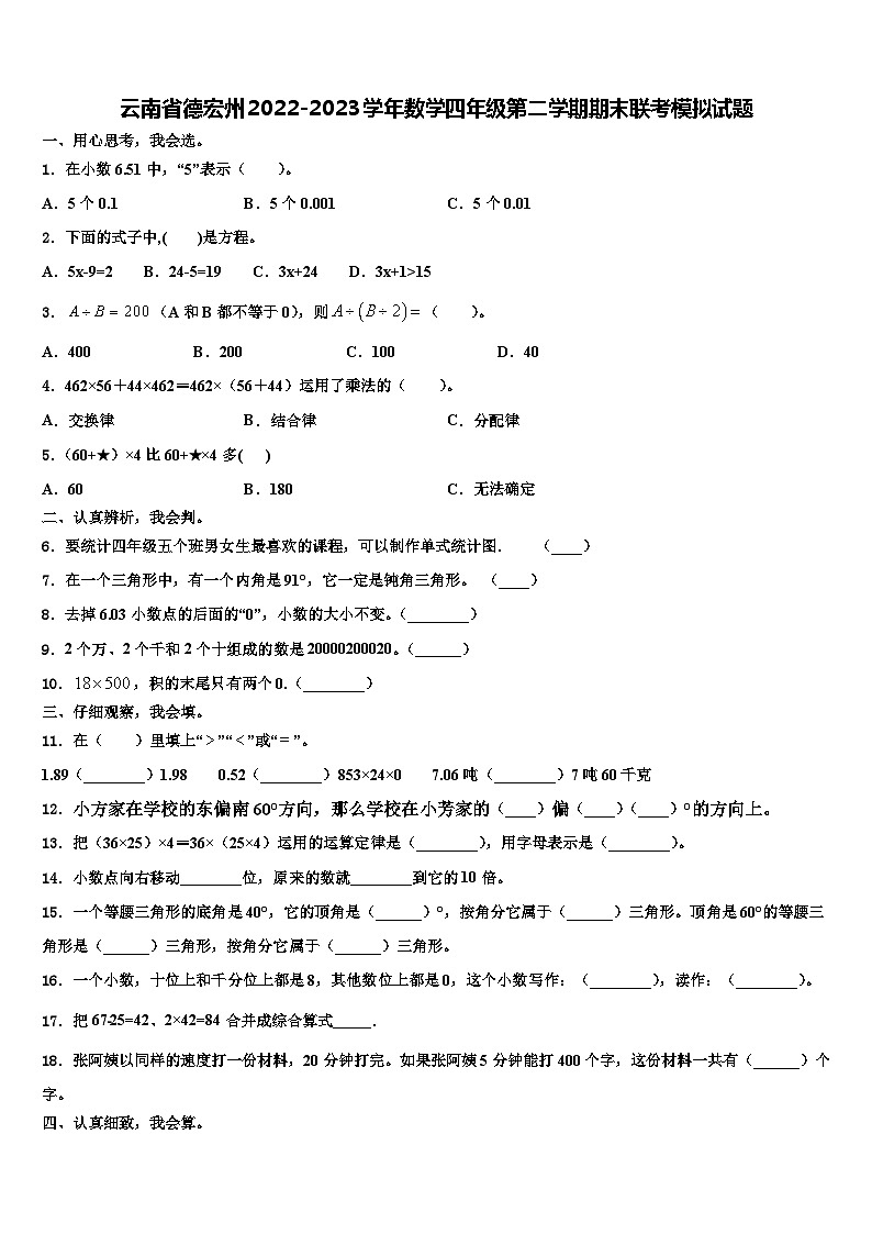 云南省德宏州2022-2023学年数学四年级第二学期期末联考模拟试题含解析第1页