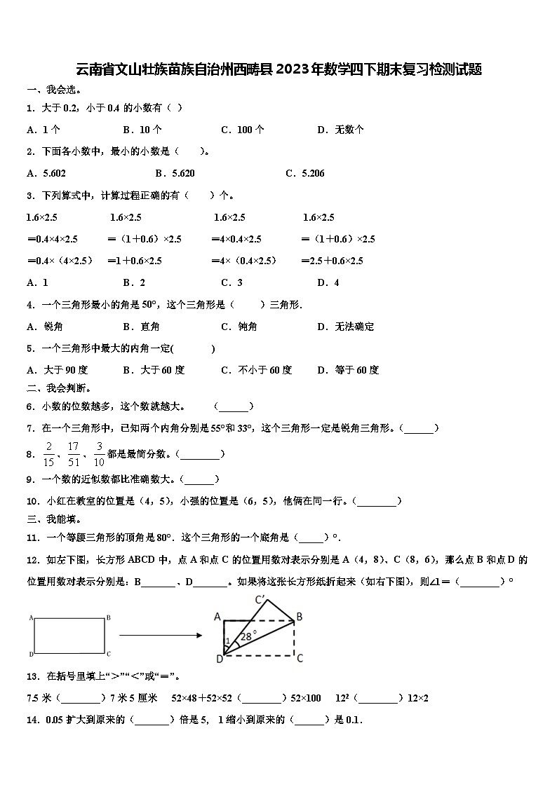 云南省文山壮族苗族自治州西畴县2023年数学四下期末复习检测试题含解析第1页