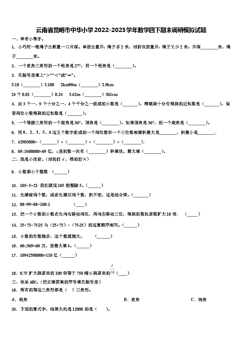 云南省昆明市中华小学2022-2023学年数学四下期末调研模拟试题含解析01