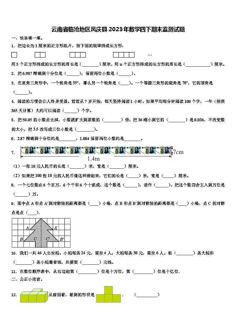 云南省临沧地区凤庆县2023年数学四下期末监测试题含解析第1页