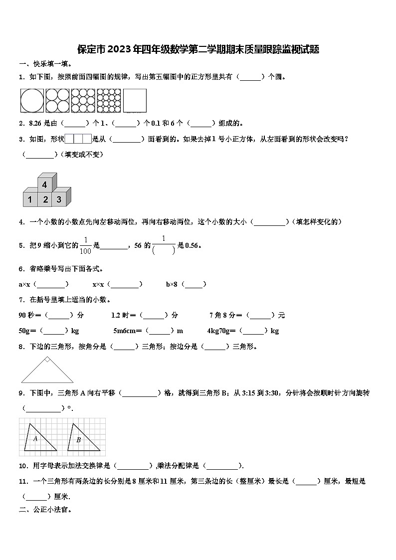 保定市2023年四年级数学第二学期期末质量跟踪监视试题含解析第1页